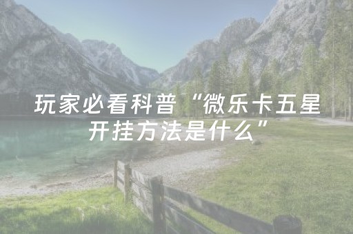 2分钟秒懂！“微乐游戏怎么才能让系统发好牌”（详细透视教程）-哔哩哔哩