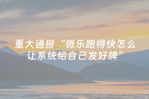 玩家实测“微乐河南麻将有挂吗（助赢神器通用版）