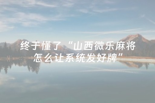 玩家必备教程“普通麻将机最新黑科技产品（助赢神器通用版）
