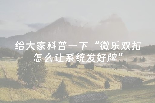 我来教大家“17好友麻将有没有挂（专用辅牌神器免安装）