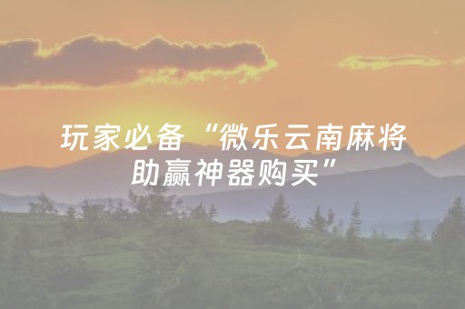 终于发现“麻将机程序安装电话（助赢神器通用版）