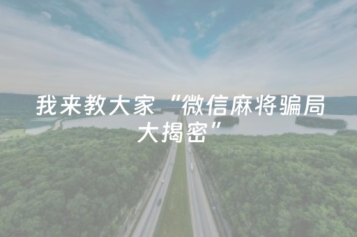 胜率设置方法“微乐手机麻将软挂神器新款（助赢神器通用版）