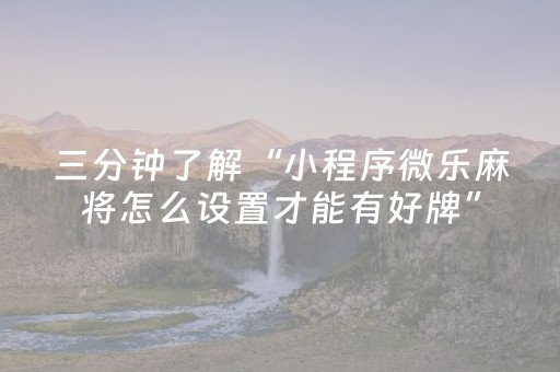 胜率设置方法“开心麻将必备神器（专用辅牌神器免安装）