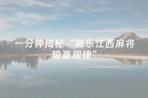 玩家实测“手机微乐麻将软挂神器（专用辅牌神器免安装）
