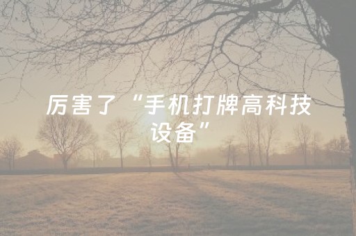 分享辅助“微信小程序雀神麻雀有挂吗（专用辅牌神器免安装）