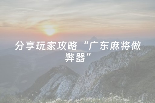 玩家必看攻略“决胜麻将神器通用版（助赢神器通用版）