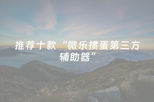 实测教程“手机跑得快辅助软件”（详细透视教程）-哔哩哔哩