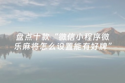 实测结果“微乐麻将有猫腻吗（助赢神器通用版）