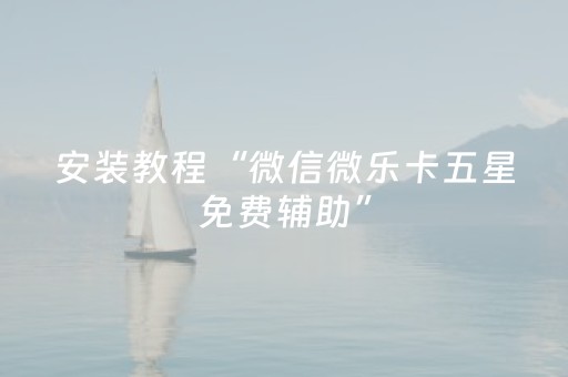 实测教程“微乐胜率设置代码在哪里设置（专用辅牌神器免安装）