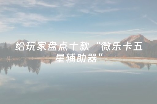 教程辅助“最先进的程序麻将机（专用辅牌神器免安装）