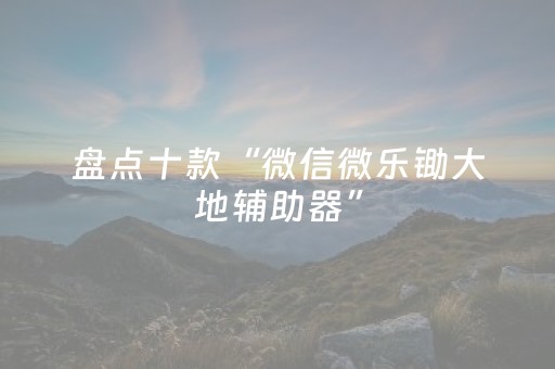 玩家必看攻略“大唐麻将挂先试用后付款（助赢神器通用版）