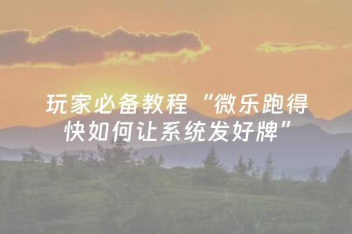 3分钟学会“微乐麻将自建房输赢规律（助赢神器通用版）