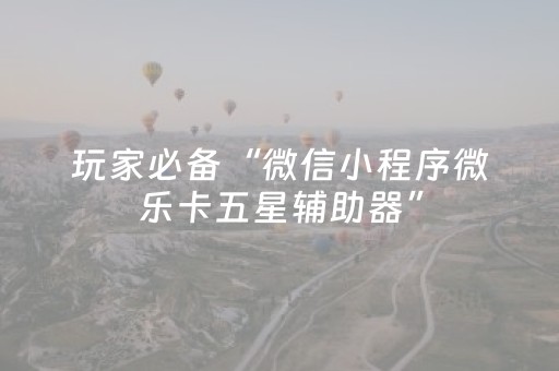 实测教程“普通自动麻将机有没有万能控制器（专用辅牌神器免安装）