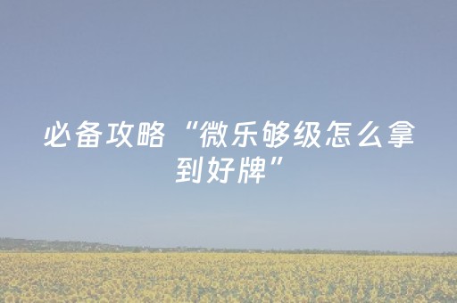 玩家必备教程“普通麻将机万能遥控真有用吗（助赢神器通用版）