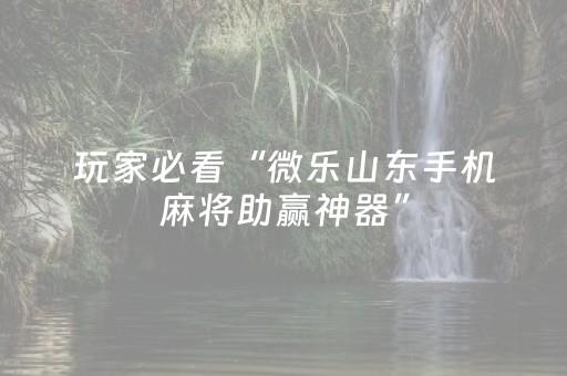 实测结果“中至跑得快可以设置输赢吗（助赢神器通用版）