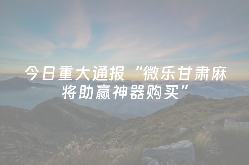 分享辅助“微乐四川麻将小程序辅牌器（助赢神器通用版）