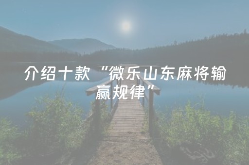 必看教程“手机红中麻将软挂神器（专用辅牌神器免安装）