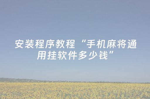 玩家实测“微信抢红包黑科技”（详细透视教程）-哔哩哔哩