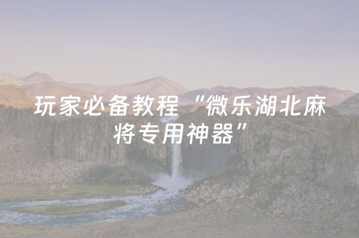 实测分享“微信斗牛怎么发现辅助神器（专用辅牌神器免安装）