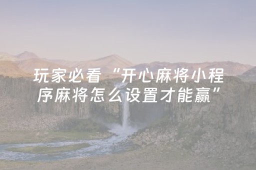 3分钟学会“微信麻将胡牌神器安装（专用辅牌神器免安装）