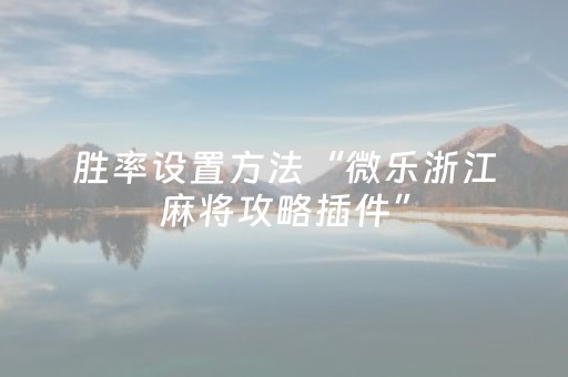 实测教程“微乐吉林麻将赢牌的技巧（助赢神器通用版）