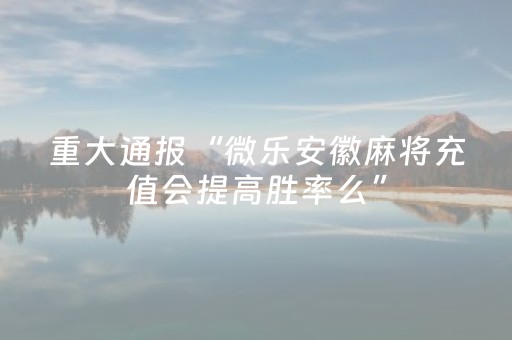 新版本“打哈儿麻将怎么让系统发好牌”（详细透视教程）-哔哩哔哩
