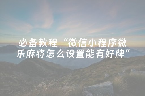 3分钟学会“微乐麻将小程序有防作弊吗（助赢神器通用版）