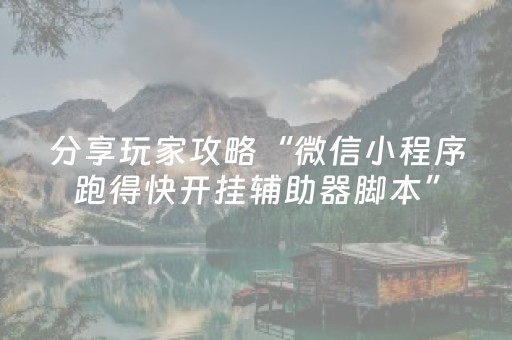3分钟学会“小程序麻将软件神器（专用辅牌神器免安装）