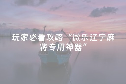 实测结果“微信雀神麻将有挂吗（助赢神器通用版）