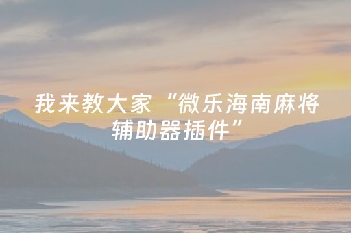 教程辅助“打哈儿手机麻将怎么提高胜率（助赢神器通用版）