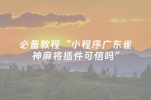实测分享“微乐捉鸡手机可以开外挂吗（助赢神器通用版）