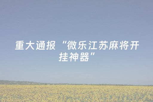 实测分享“普通自动麻将机可以调输赢吗（专用辅牌神器免安装）