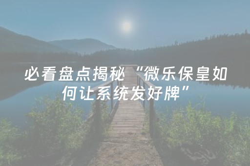 胜率设置方法“普通家用麻将免安装控牌神器（专用辅牌神器免安装）