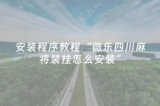 玩家必备教程“手机红中麻将怎么让系统给你发好牌”（详细透视教程）-哔哩哔哩