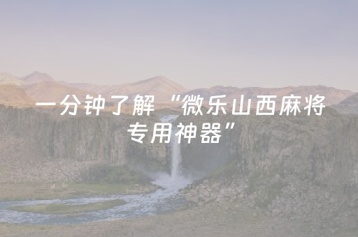 3分钟学会“微乐二七王跑得快有外挂么（助赢神器通用版）