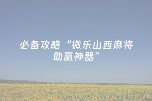 必看教程“手机十三张牌稳赢方法（助赢神器通用版）