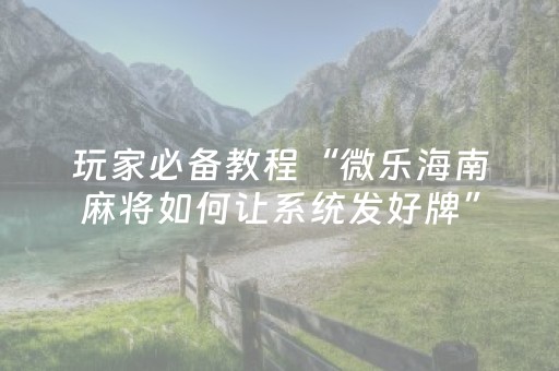 玩家必备教程“普通麻将机助赢神器（专用辅牌神器免安装）