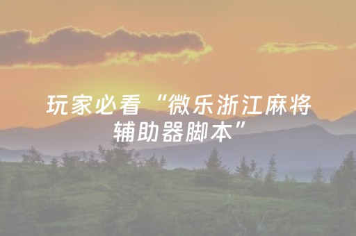 实测辅助“微乐手机麻将调胜率教程（专用辅牌神器免安装）