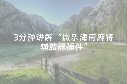 我来教大家“微信麻将机手机控牌器（助赢神器通用版）