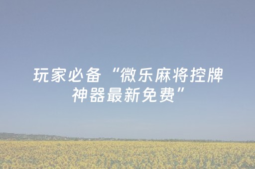 3分钟学会“科乐长春手机麻将助赢神器（助赢神器通用版）