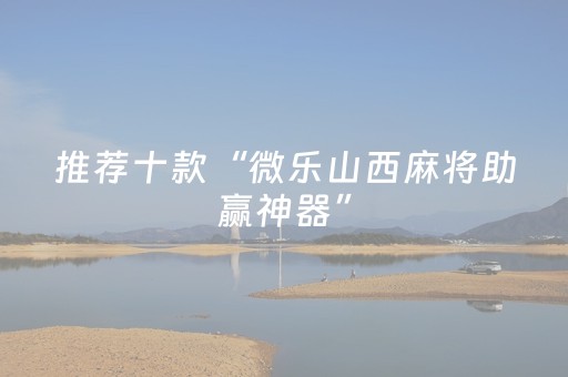 实测辅助“中至赣牌圈怎么赢（专用辅牌神器免安装）