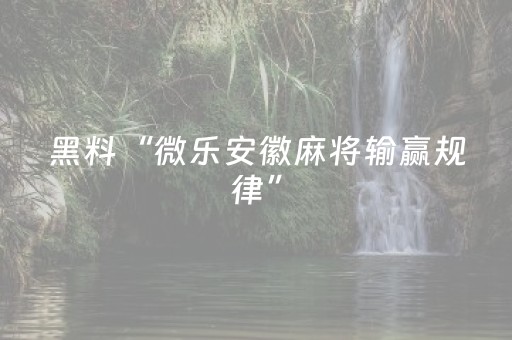 终于发现了“有没有软件能修改红包排雷尾数”（详细透视教程）-哔哩哔哩