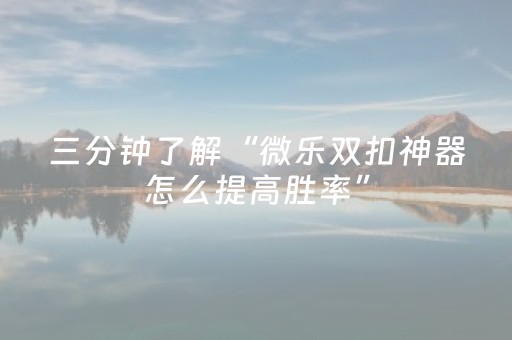 分享辅助“手机十三水提升好牌率（助赢神器通用版）