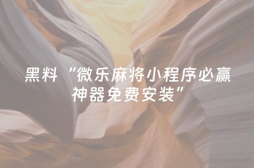 玩家必备教程“微信小程序雀神麻雀有挂吗（专用辅牌神器免安装）