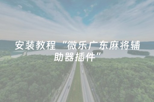 我来教大家“麻将一打三黑科技（助赢神器通用版）