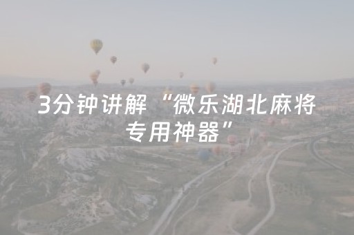玩家实测“吉祥麻将填大坑插件（助赢神器通用版）