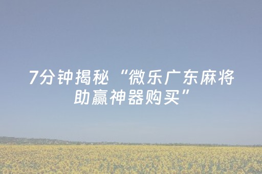 玩家必备教程“微信斗牛怎么开挂（助赢神器通用版）