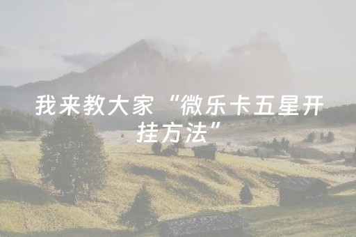 终于发现了“手机安装扑克扫描仪（专用辅牌神器免安装）