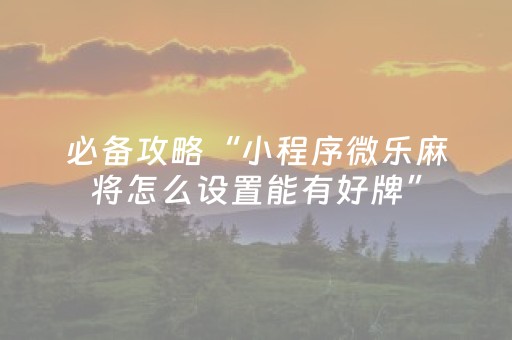 终于发现“闲逸斗地主亲友圈有挂吗（专用辅牌神器免安装）