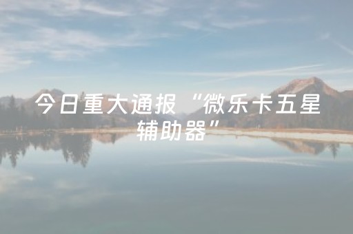 实测结果“微乐家乡麻将赢牌的技巧（专用辅牌神器免安装）